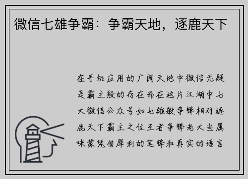 微信七雄争霸：争霸天地，逐鹿天下