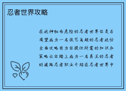 忍者世界攻略