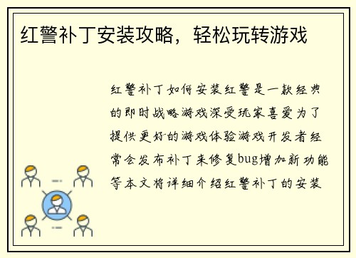 红警补丁安装攻略，轻松玩转游戏