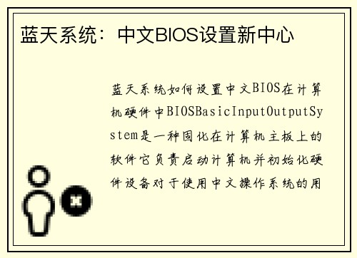 蓝天系统：中文BIOS设置新中心