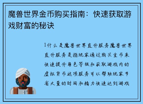 魔兽世界金币购买指南：快速获取游戏财富的秘诀