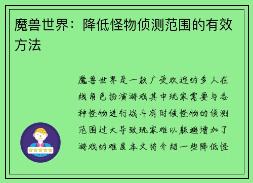 魔兽世界：降低怪物侦测范围的有效方法