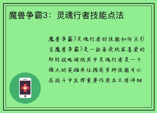 魔兽争霸3：灵魂行者技能点法