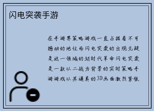 闪电突袭手游