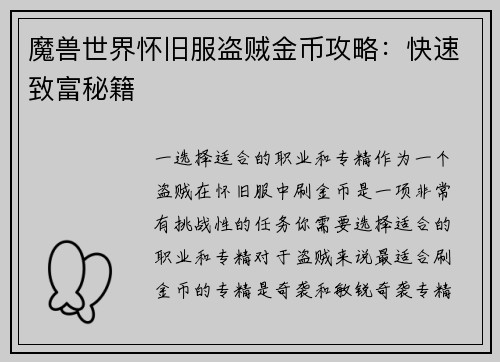 魔兽世界怀旧服盗贼金币攻略：快速致富秘籍