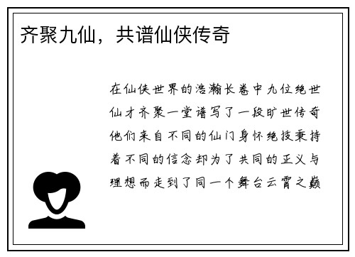齐聚九仙，共谱仙侠传奇