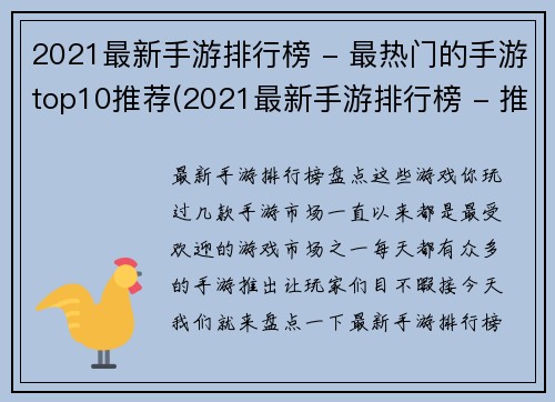 2021最新手游排行榜 - 最热门的手游top10推荐(2021最新手游排行榜 - 推荐最热门的十款手游，让你畅游游戏世界)