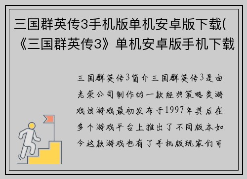 三国群英传3手机版单机安卓版下载(《三国群英传3》单机安卓版手机下载攻略)