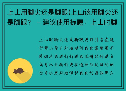 上山用脚尖还是脚跟(上山该用脚尖还是脚跟？ - 建议使用标题：上山时脚尖还是脚跟更好？)