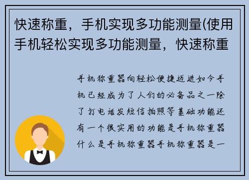 快速称重，手机实现多功能测量(使用手机轻松实现多功能测量，快速称重)